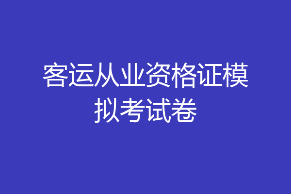 客运从业资格证模拟考试卷