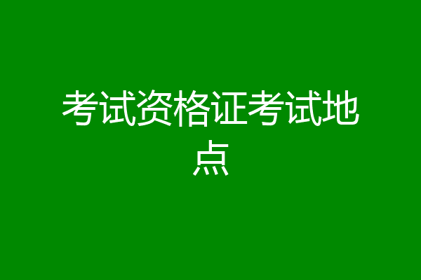 考试资格证考试地点