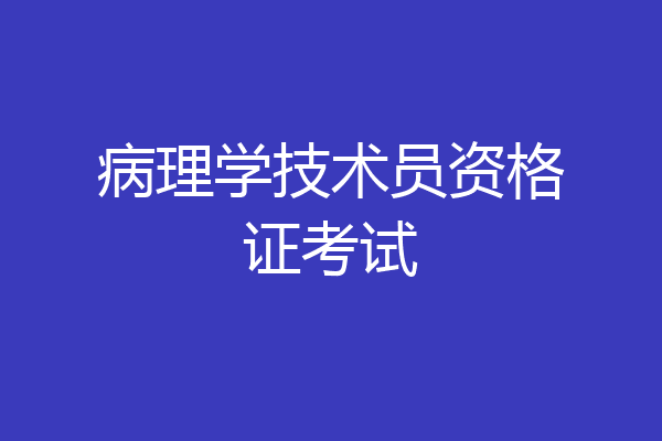 病理学技术员资格证考试