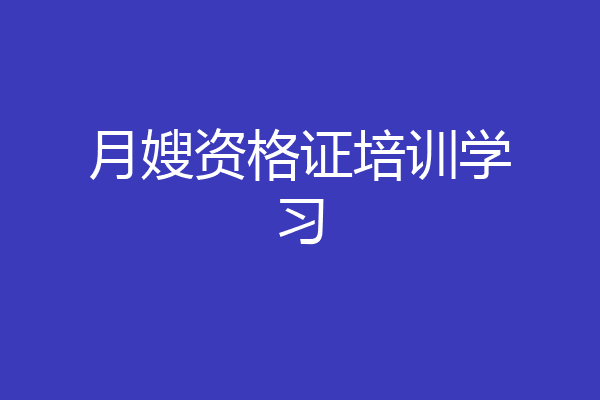 月嫂资格证培训学习