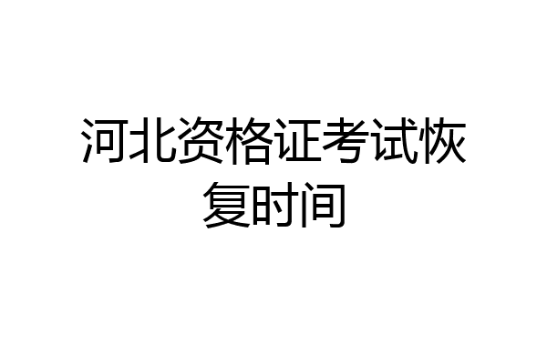 河北资格证考试恢复时间