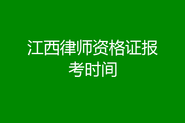 江西律师资格证报考时间