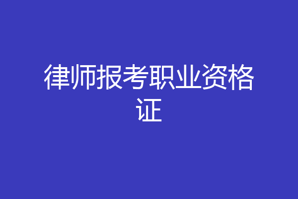 律师报考职业资格证