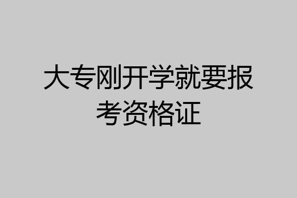 大专刚开学就要报考资格证