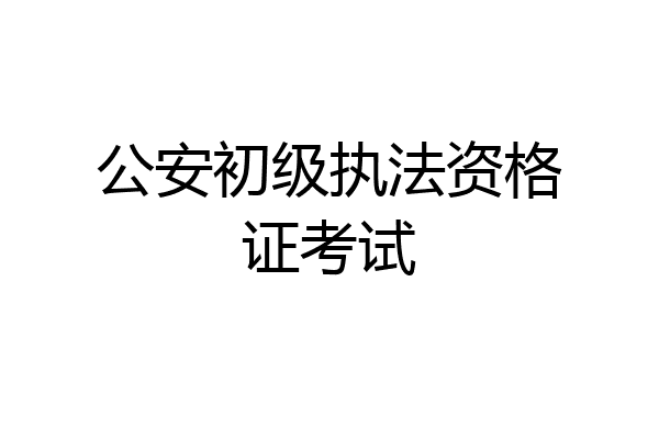 公安初级执法资格证考试