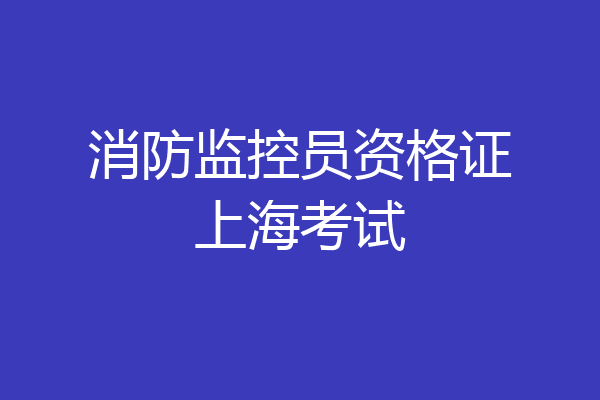 消防监控员资格证上海考试