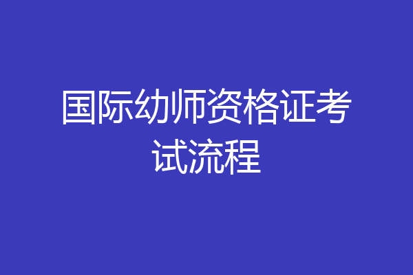 国际幼师资格证考试流程
