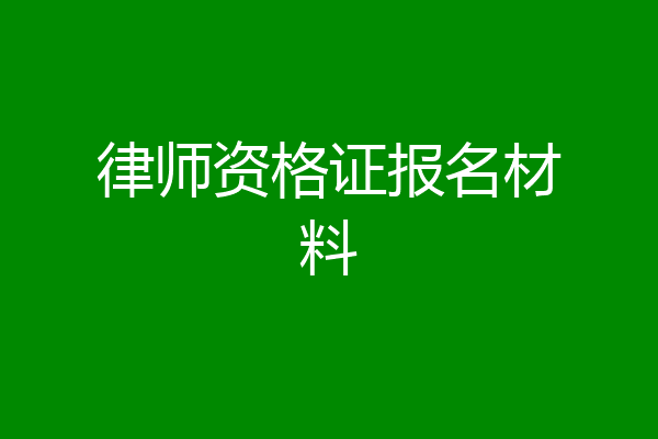 律师资格证报名材料