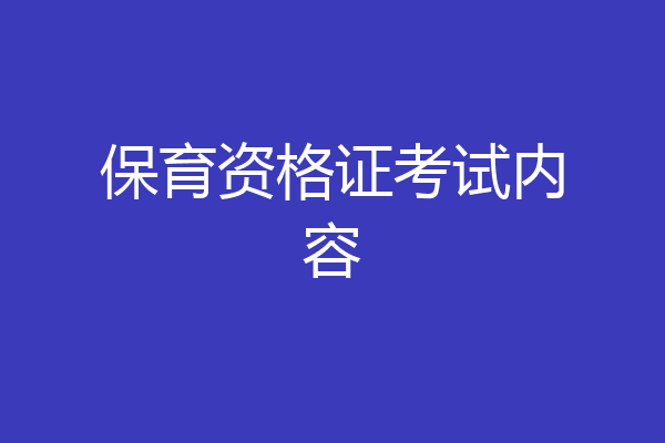 保育资格证考试内容