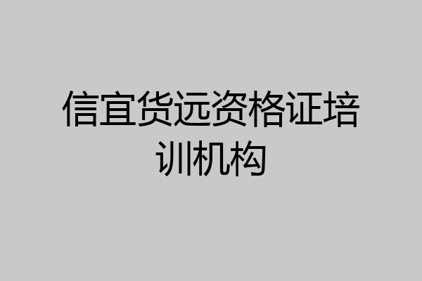 信宜货远资格证培训机构