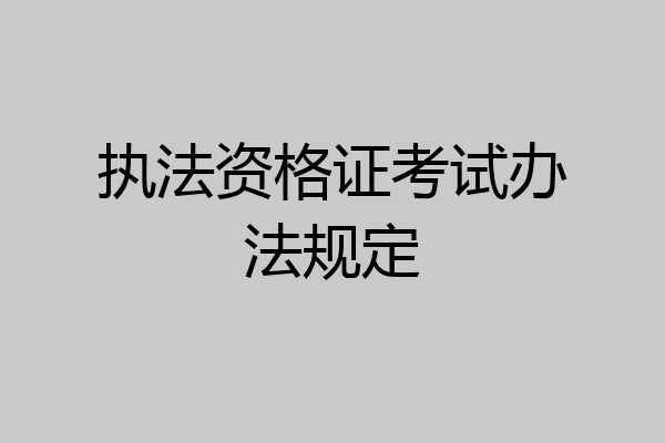 执法资格证考试办法规定