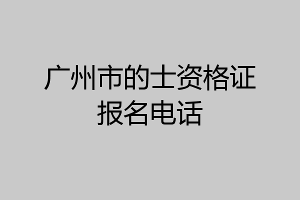 广州市的士资格证报名电话
