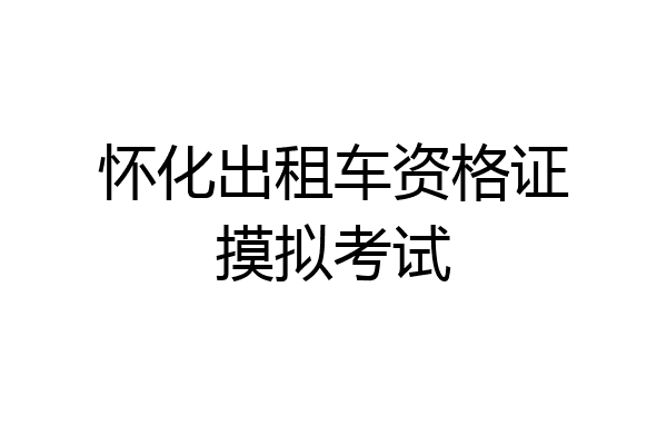 怀化出租车资格证摸拟考试
