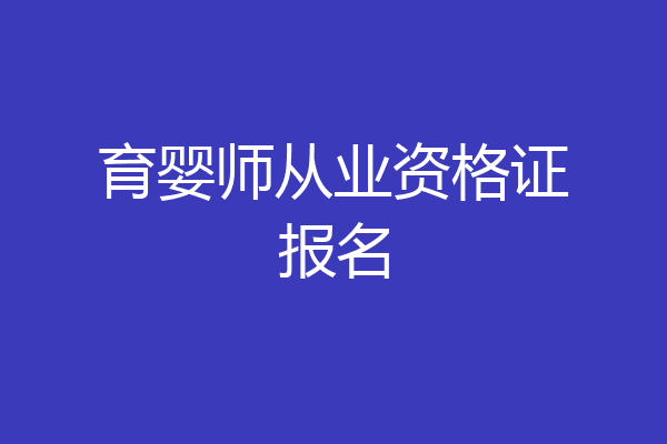 育婴师从业资格证报名