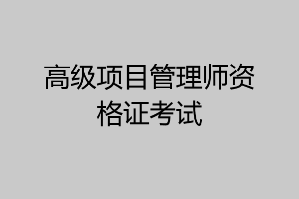 高级项目管理师资格证考试
