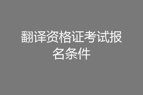 翻译资格证考试报名条件