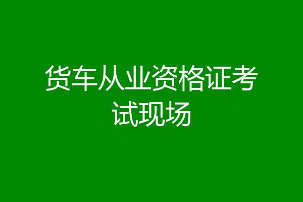 货车从业资格证考试现场