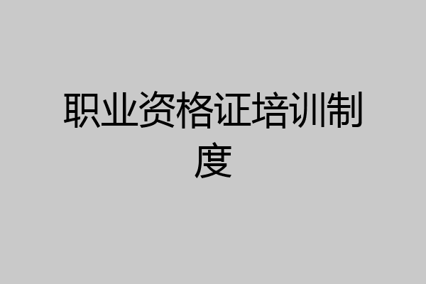 职业资格证培训制度