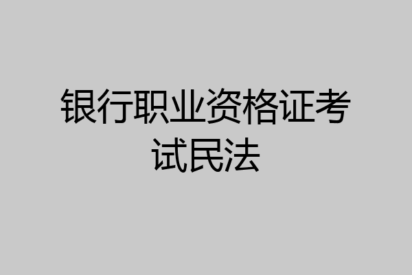 银行职业资格证考试民法