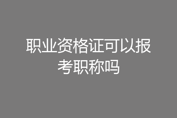 职业资格证可以报考职称吗