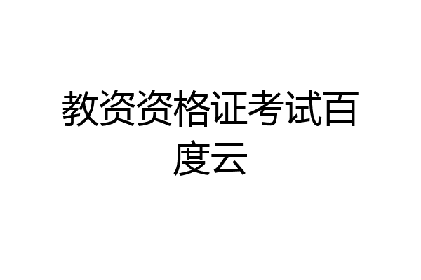 教资资格证考试百度云