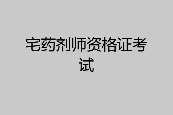 宅药剂师资格证考试