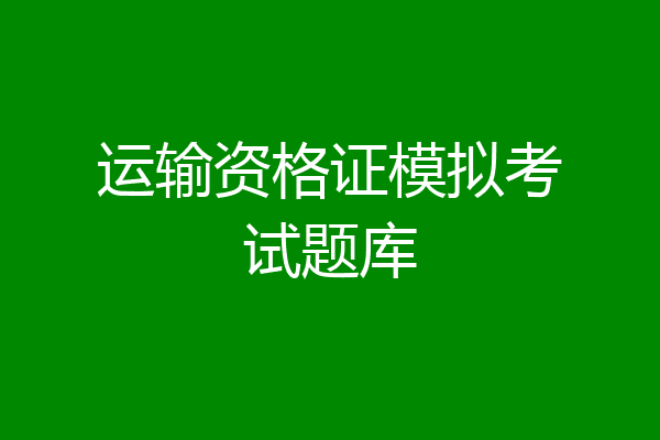 运输资格证模拟考试题库