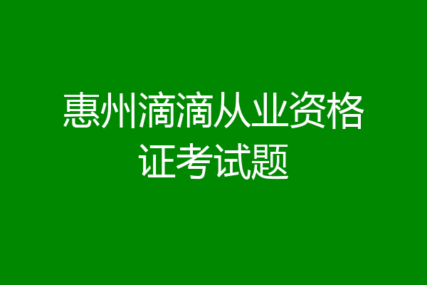 惠州滴滴从业资格证考试题