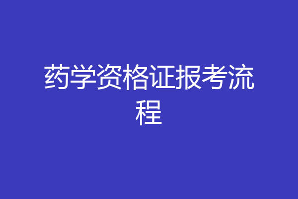 药学资格证报考流程