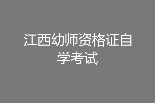 江西幼师资格证自学考试