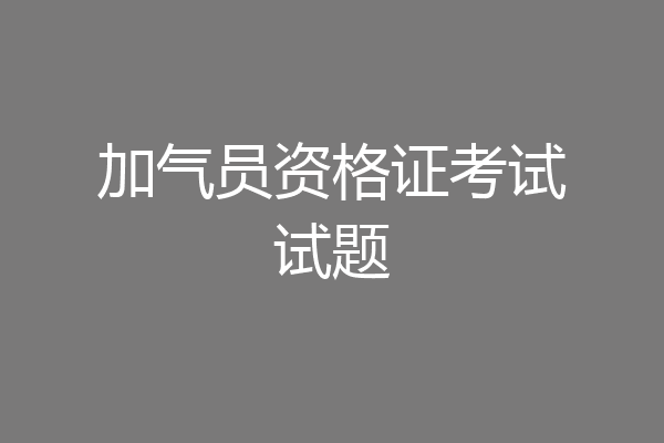 加气员资格证考试试题