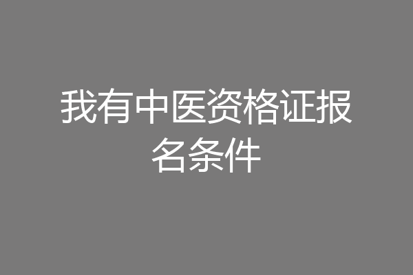 我有中医资格证报名条件