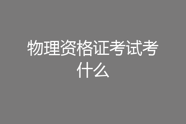 物理资格证考试考什么