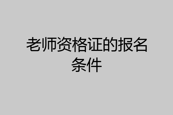 老师资格证的报名条件