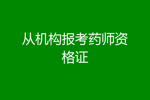 从机构报考药师资格证