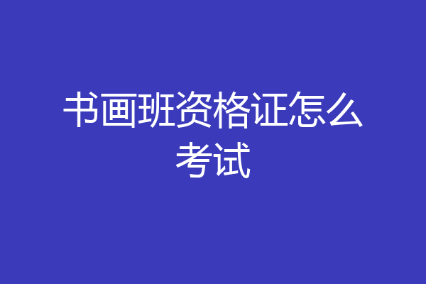 书画班资格证怎么考试