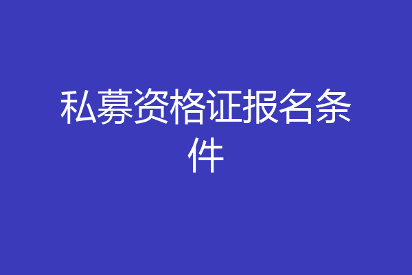 私募资格证报名条件