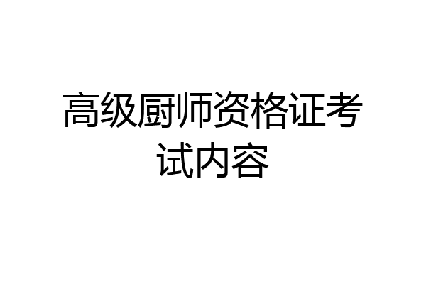 高级厨师资格证考试内容