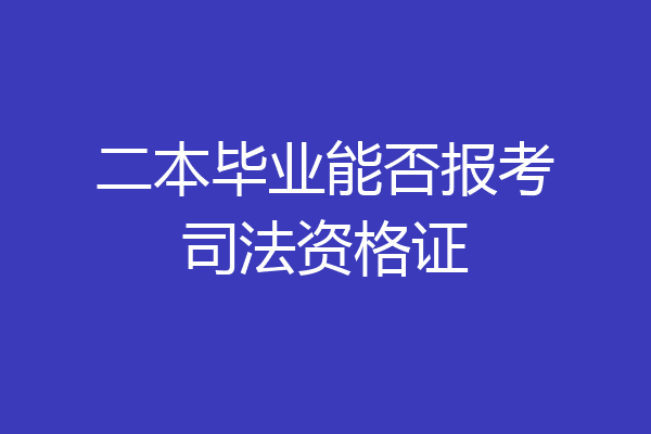 二本毕业能否报考司法资格证