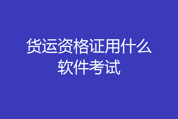 货运资格证用什么软件考试