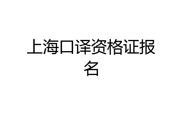 上海口译资格证报名