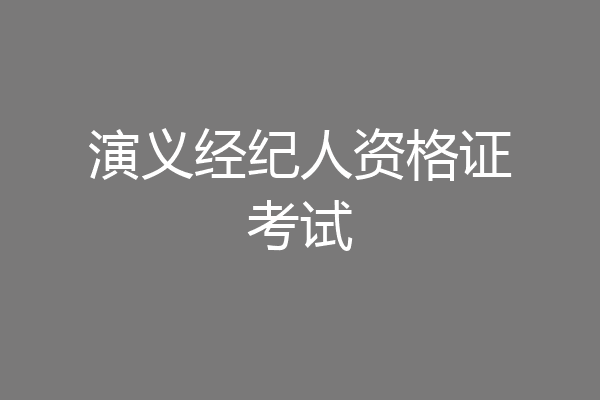 演义经纪人资格证考试