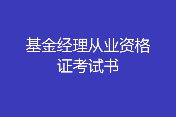 基金经理从业资格证考试书