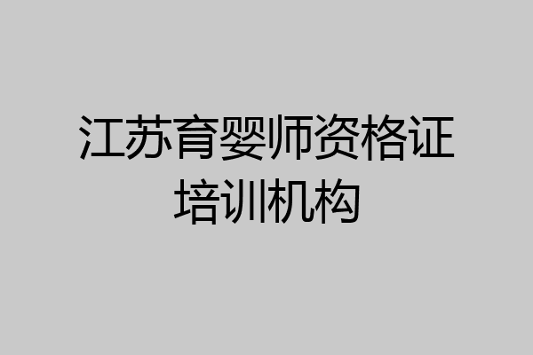 江苏育婴师资格证培训机构