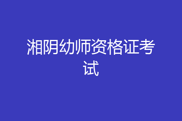 湘阴幼师资格证考试
