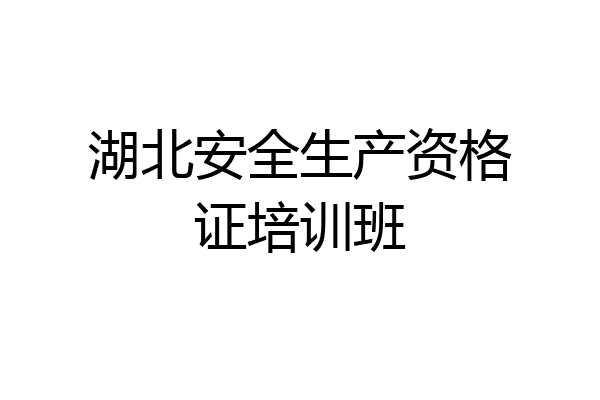 湖北安全生产资格证培训班