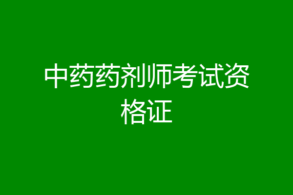 中药药剂师考试资格证