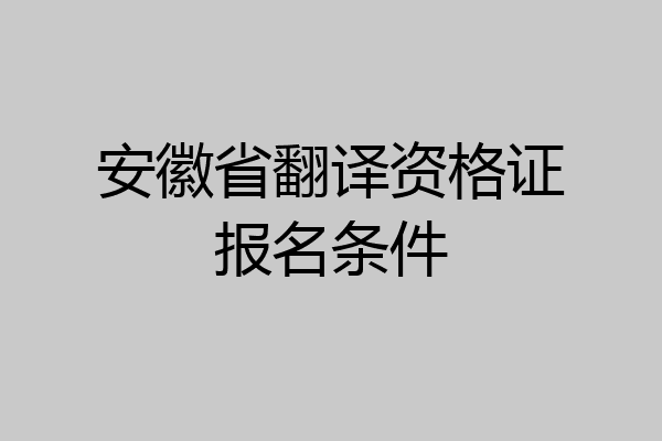 安徽省翻译资格证报名条件