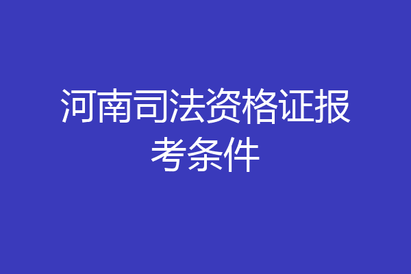 河南司法资格证报考条件