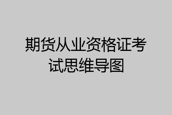 期货从业资格证考试思维导图